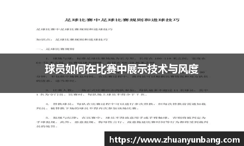 球员如何在比赛中展示技术与风度