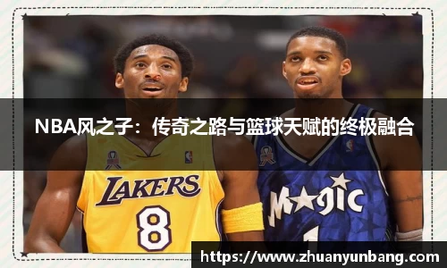 NBA风之子：传奇之路与篮球天赋的终极融合