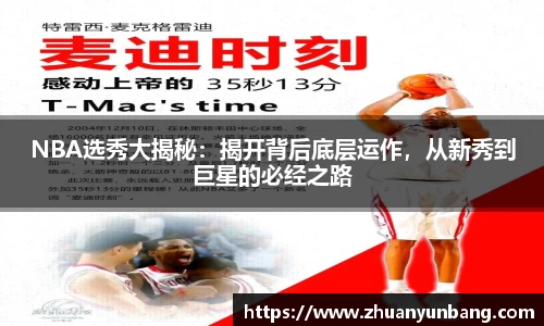 NBA选秀大揭秘：揭开背后底层运作，从新秀到巨星的必经之路