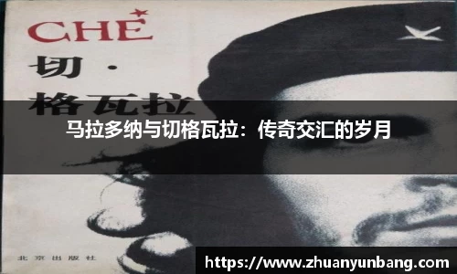 马拉多纳与切格瓦拉：传奇交汇的岁月