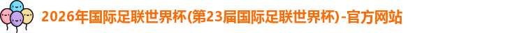 世界杯官网入口